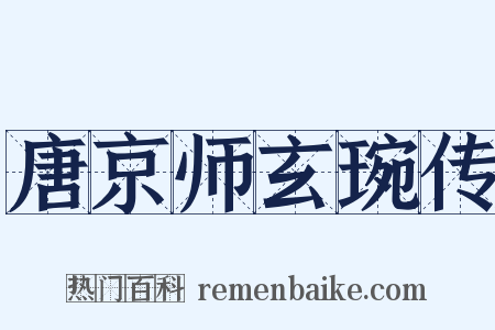 唐京师玄琬传是什么意思的图片